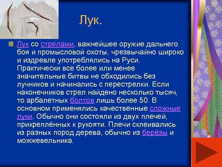  Лук со стрелами, важнейшее оружие дальнего боя и промысловой охоты, чрезвычайно широко и