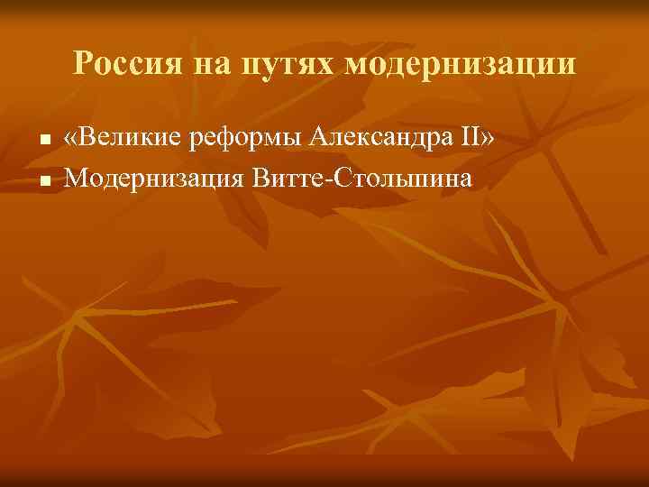 Россия на путях модернизации n n «Великие реформы Александра II» Модернизация Витте-Столыпина 