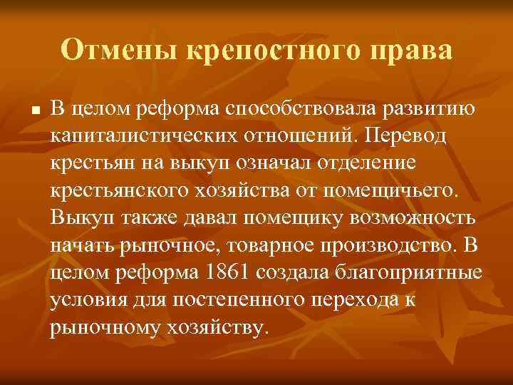 Отмены крепостного права n В целом реформа способствовала развитию капиталистических отношений. Перевод крестьян на