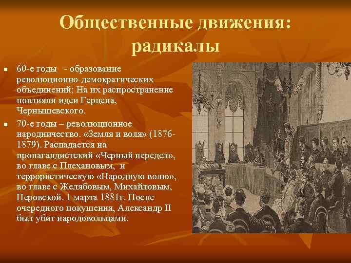 Общественные движения: радикалы n n 60 -е годы - образование революционно-демократических объединений; На их