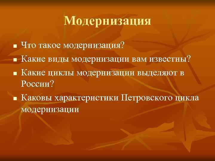 Модернизация n n Что такое модернизация? Какие виды модернизации вам известны? Какие циклы модернизации