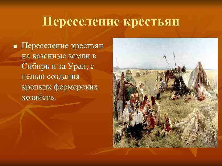 Переселение крестьян. Переселение крестьян на земли Урала и Сибири. Переселение крестьян в Сибирь. Крестьяне переселенцы.