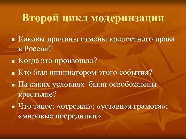 Второй цикл модернизации n n n Каковы причины отмены крепостного права в России? Когда
