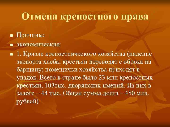 Отмена крепостного права n n n Причины: экономические: 1. Кризис крепостнического хозяйства (падение экспорта