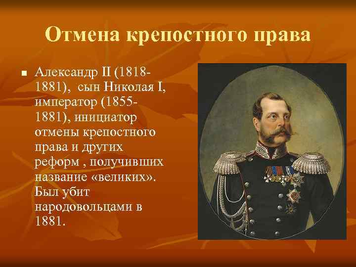 Отмена крепостного права n Александр II (18181881), сын Николая I, император (18551881), инициатор отмены