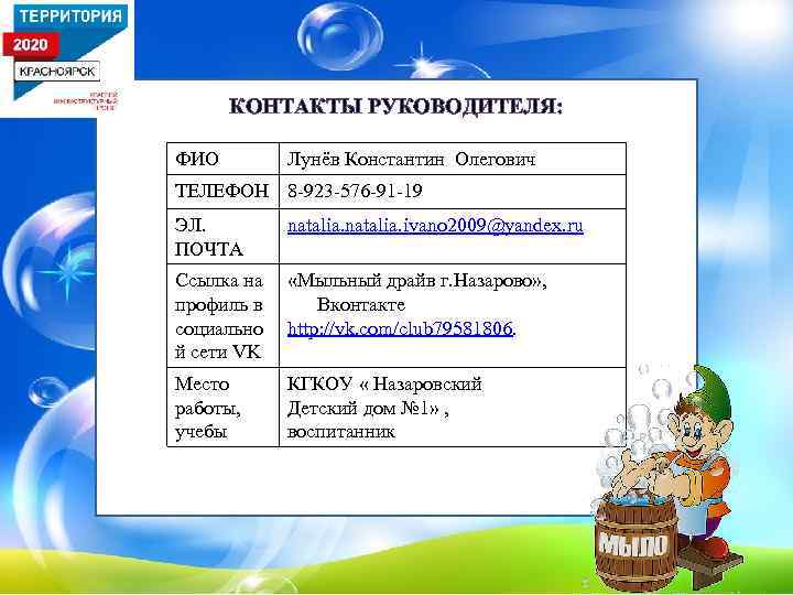 КОНТАКТЫ РУКОВОДИТЕЛЯ: ФИО Лунёв Константин Олегович ТЕЛЕФОН 8 -923 -576 -91 -19 ЭЛ. ПОЧТА