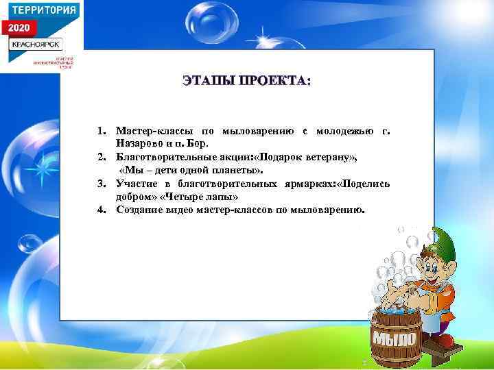 ЭТАПЫ ПРОЕКТА: 1. Мастер-классы по мыловарению с молодежью г. Назарово и п. Бор. 2.