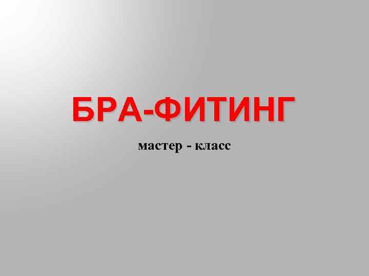 БРА-ФИТИНГ мастер - класс 