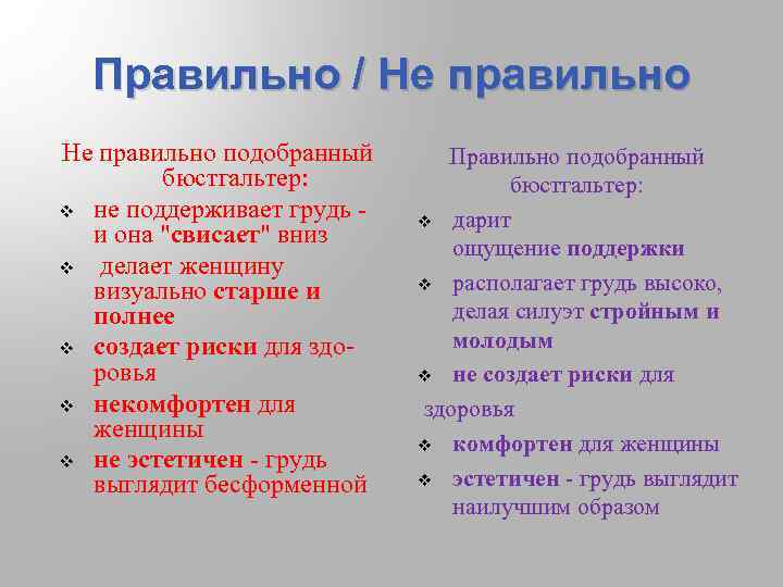 Правильно / Не правильно подобранный бюстгальтер: v не поддерживает грудь - и она "свисает"