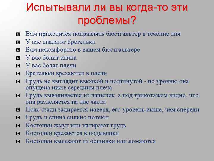 Испытывали ли вы когда-то эти проблемы? Вам приходится поправлять бюстгальтер в течение дня У