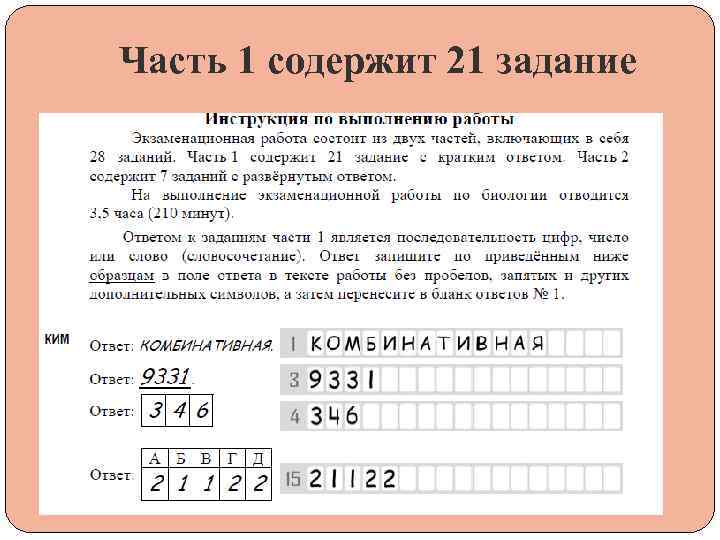 Часть 1 содержит 21 задание 