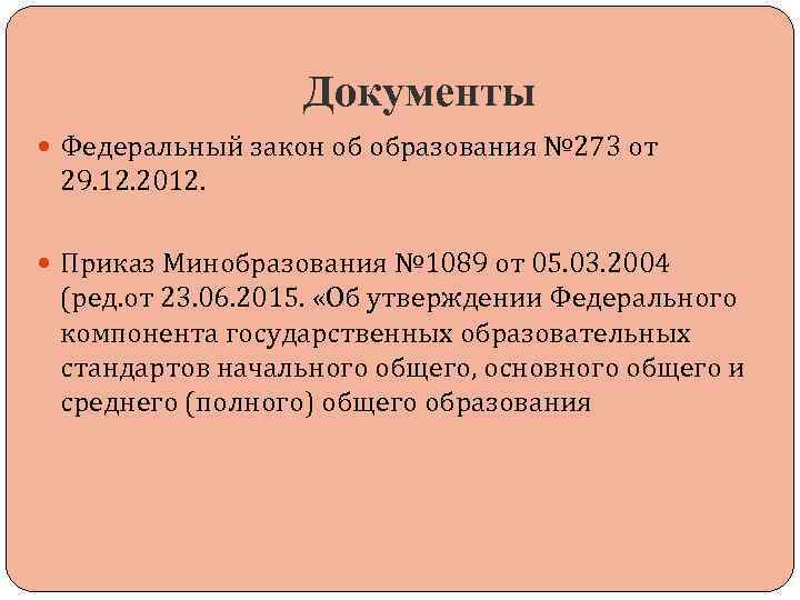 Документы Федеральный закон об образования № 273 от 29. 12. 2012. Приказ Минобразования №