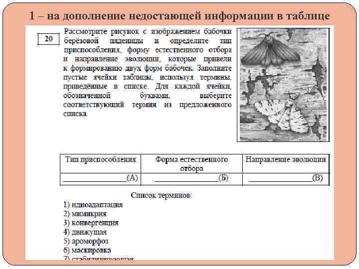 1 – на дополнение недостающей информации в таблице 