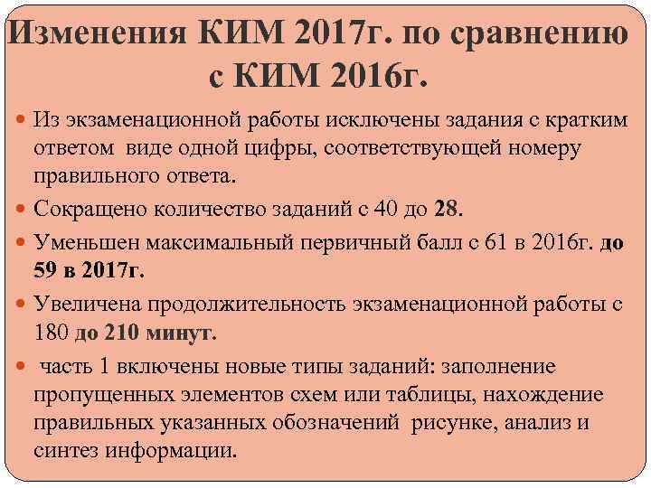 Изменения КИМ 2017 г. по сравнению с КИМ 2016 г. Из экзаменационной работы исключены