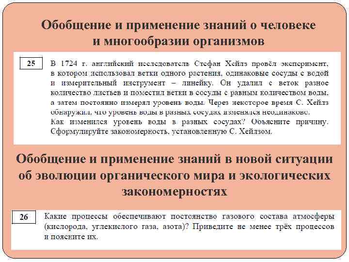 Обобщение и применение знаний о человеке и многообразии организмов Обобщение и применение знаний в