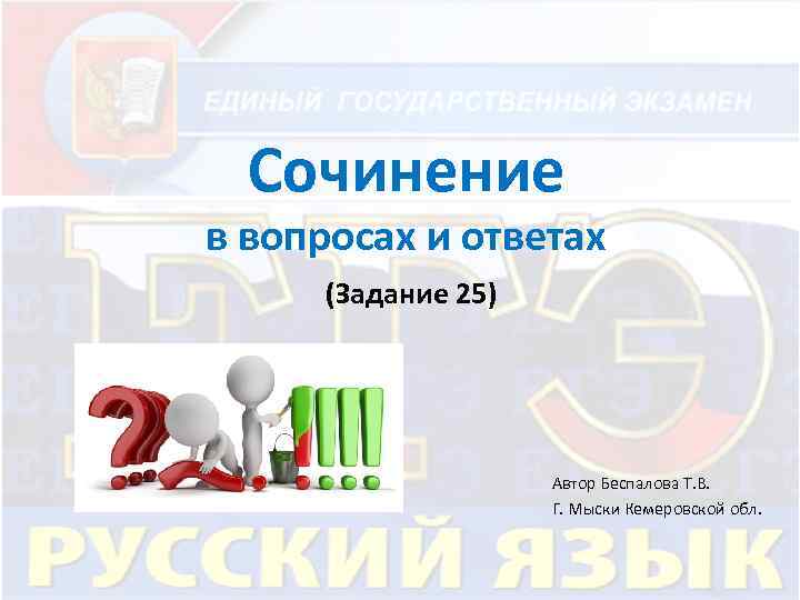 Сочинение в вопросах и ответах (Задание 25) Автор Беспалова Т. В. Г. Мыски Кемеровской