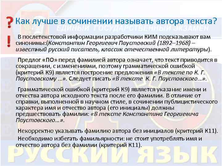 ? Как лучше в сочинении называть автора текста? ! В послетекстовой информации разработчики КИМ