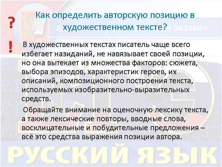 Как определить авторскую позицию в художественном тексте? ? В художественных текстах писатель чаще всего