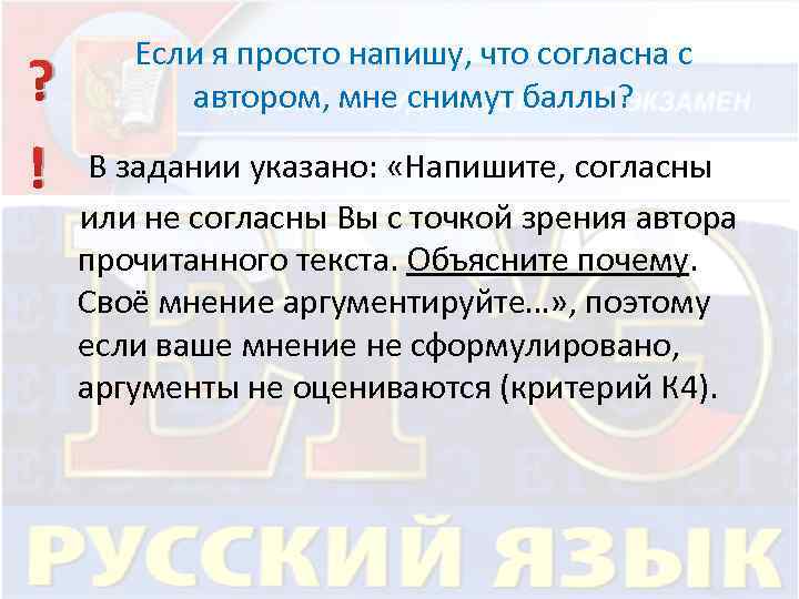 Если я просто напишу, что согласна с автором, мне снимут баллы? ? ! В