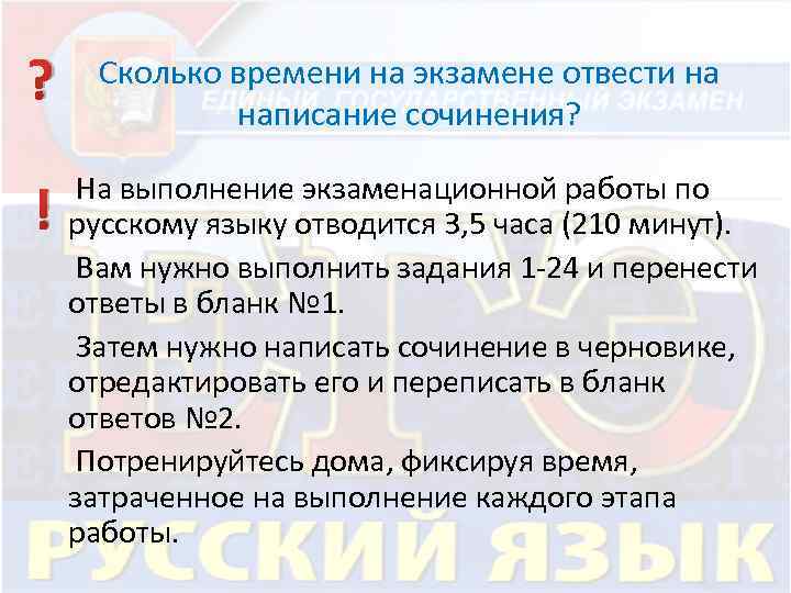 ? Сколько времени на экзамене отвести на написание сочинения? На выполнение экзаменационной работы по