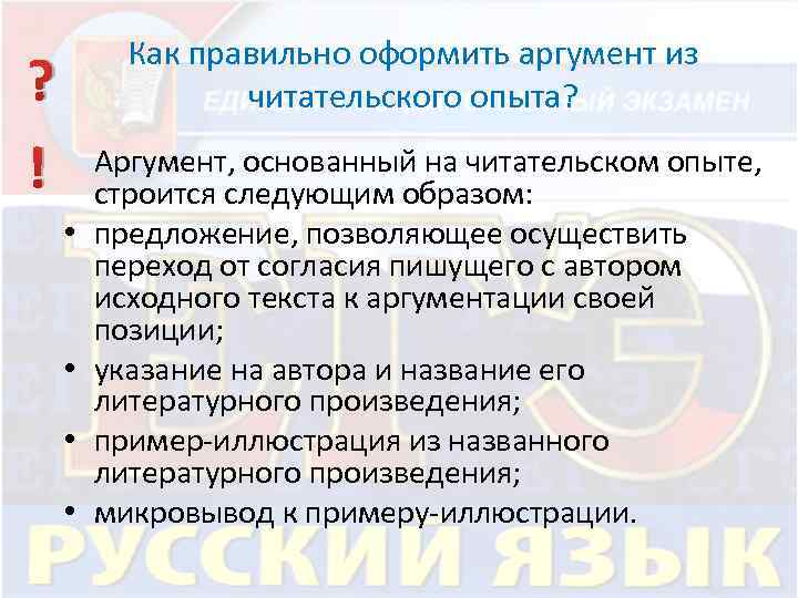 Как правильно оформить аргумент из читательского опыта? ? Аргумент, основанный на читательском опыте, !