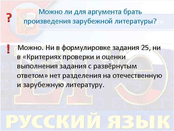 ? Можно ли для аргумента брать произведения зарубежной литературы? Можно. Ни в формулировке задания