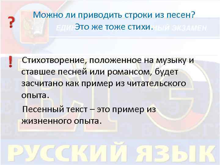 ? Можно ли приводить строки из песен? Это же тоже стихи. Стихотворение, положенное на