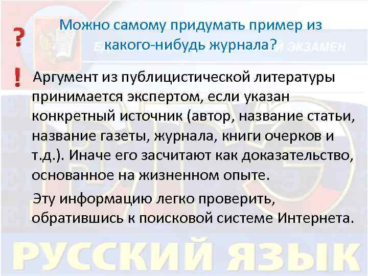 Можно самому придумать пример из какого-нибудь журнала? ? ! Аргумент из публицистической литературы принимается