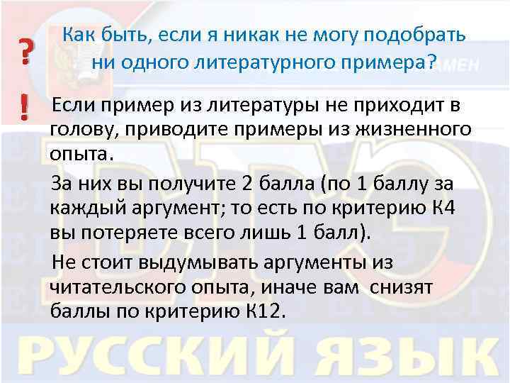 Как быть, если я никак не могу подобрать ни одного литературного примера? ? !