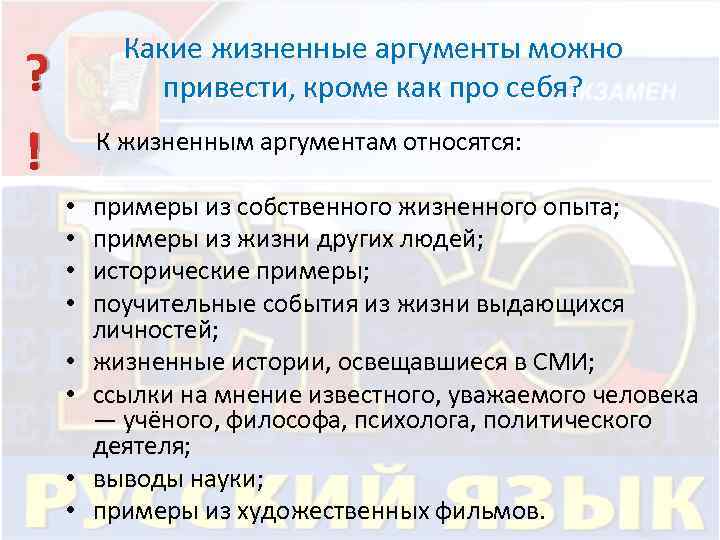 Какие жизненные аргументы можно привести, кроме как про себя? ? К жизненным аргументам относятся: