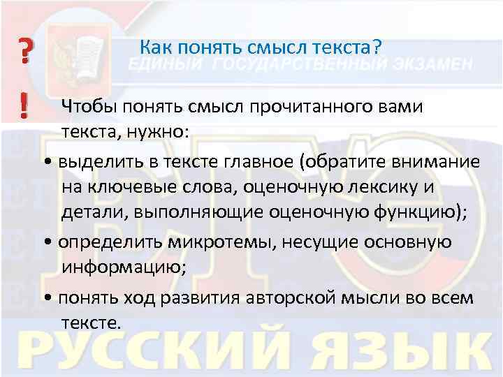 Как понять смысл текста? ? ! Чтобы понять смысл прочитанного вами текста, нужно: •