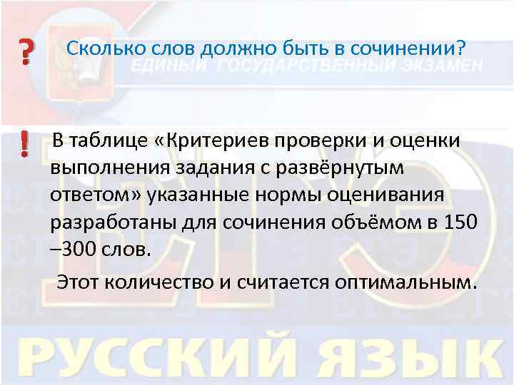 ? Сколько слов должно быть в сочинении? В таблице «Критериев проверки и оценки выполнения