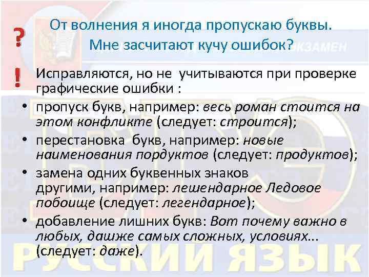 От волнения я иногда пропускаю буквы. Мне засчитают кучу ошибок? ? Исправляются, но не