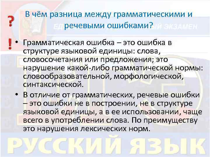 Между грамматическими. Разница между грамматической и речевой ошибкой. Речевая и грамматическая ошибки разница. Различие между речевыми и грамматическими ошибками. Грамматические и орфографические ошибки разница.