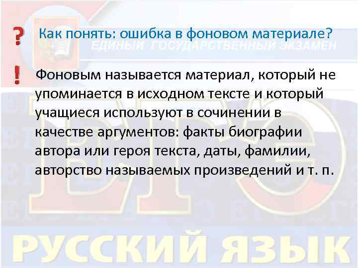 ? Как понять: ошибка в фоновом материале? ! Фоновым называется материал, который не упоминается