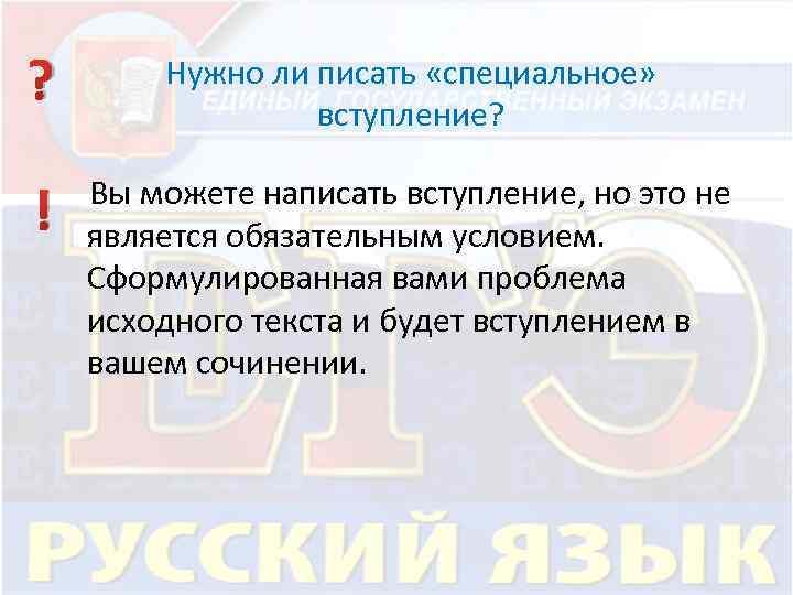 ? ! Нужно ли писать «специальное» вступление? Вы можете написать вступление, но это не