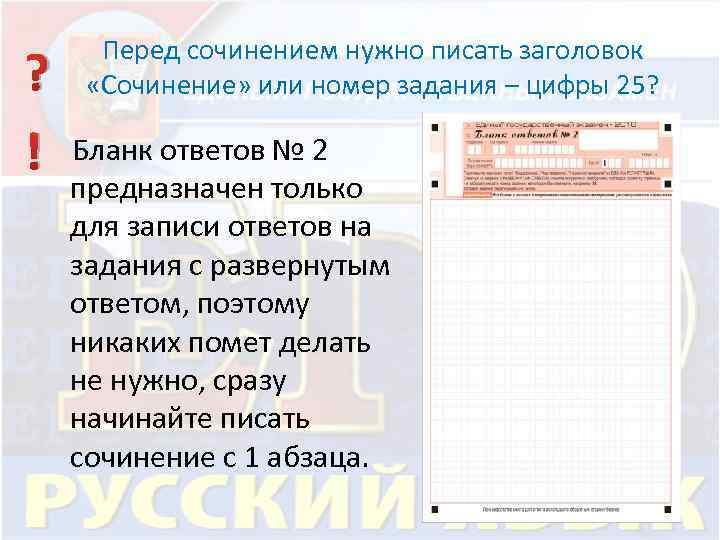 Перед сочинением нужно писать заголовок «Сочинение» или номер задания – цифры 25? ? !