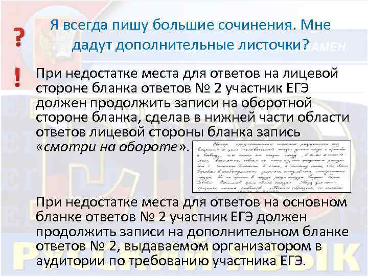 Я всегда пишу большие сочинения. Мне дадут дополнительные листочки? ? При недостатке места для