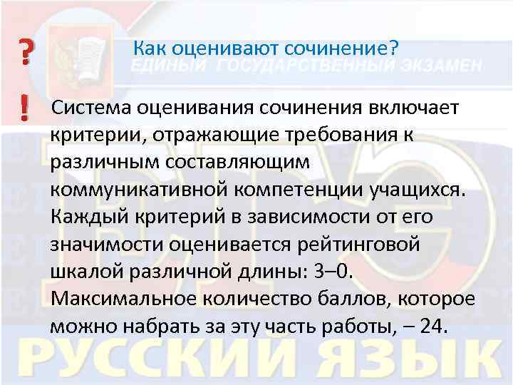 Оценивающее сочинение