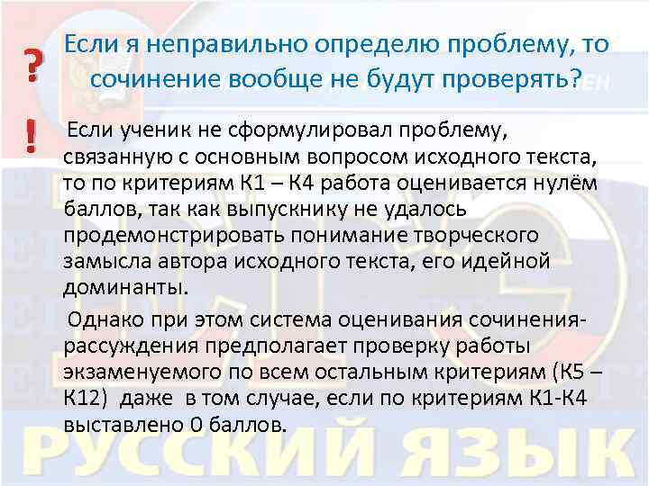 Если я неправильно определю проблему, то сочинение вообще не будут проверять? ? Если ученик