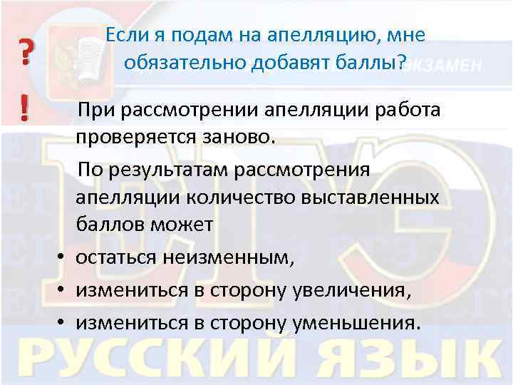 ? ! Если я подам на апелляцию, мне обязательно добавят баллы? При рассмотрении апелляции