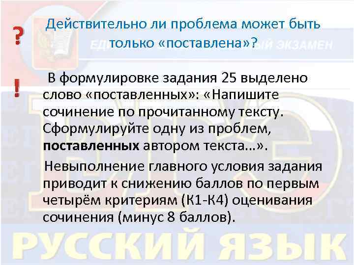 ? Действительно ли проблема может быть только «поставлена» ? ! В формулировке задания 25