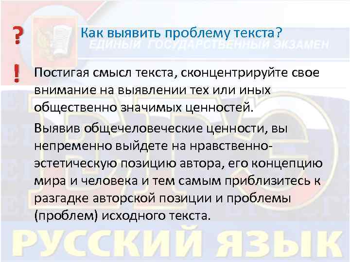 Как выявить проблему текста? ? ! Постигая смысл текста, сконцентрируйте свое внимание на выявлении