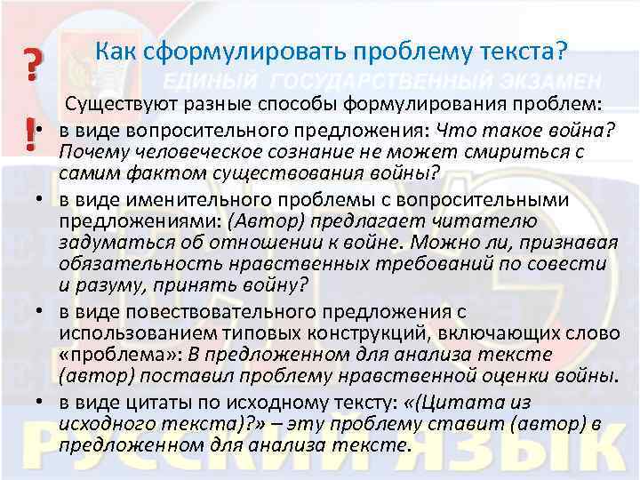 Как сформулировать проблему текста? ? Существуют разные способы формулирования проблем: • в виде вопросительного