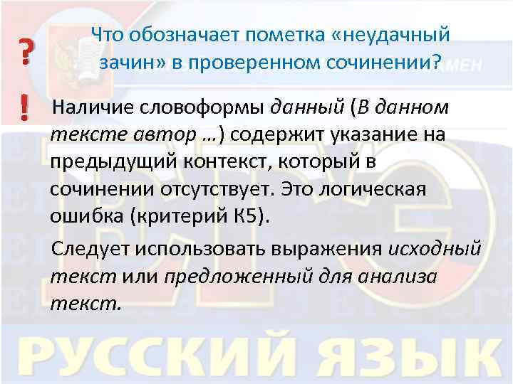 Что обозначает пометка «неудачный зачин» в проверенном сочинении? ? ! Наличие словоформы данный (В