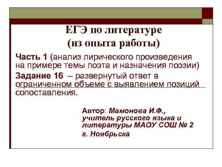 ЕГЭ по литературе (из опыта работы) Часть 1 (анализ лирического произведения на примере темы