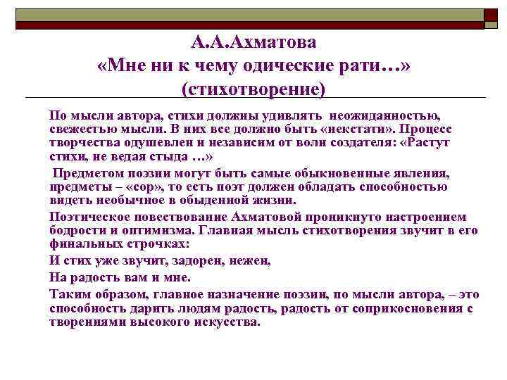 А. А. Ахматова «Мне ни к чему одические рати…» (стихотворение) По мысли автора, стихи