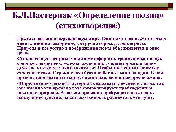 Б. Л. Пастернак «Определение поэзии» (стихотворение) Предмет поэзии в окружающем мире. Она звучит во