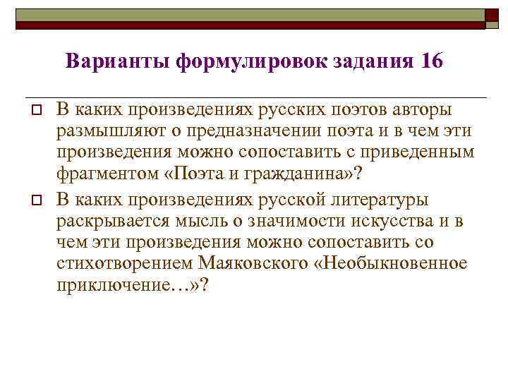 Варианты формулировок задания 16 o o В каких произведениях русских поэтов авторы размышляют о