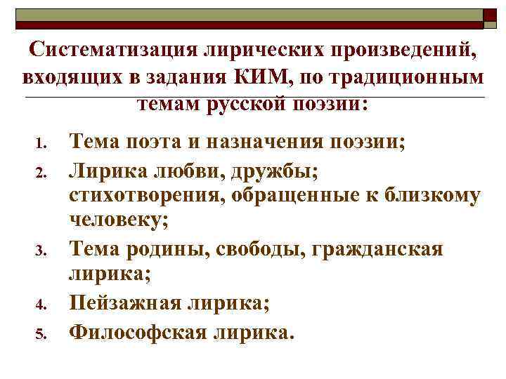 Систематизация лирических произведений, входящих в задания КИМ, по традиционным темам русской поэзии: 1. 2.